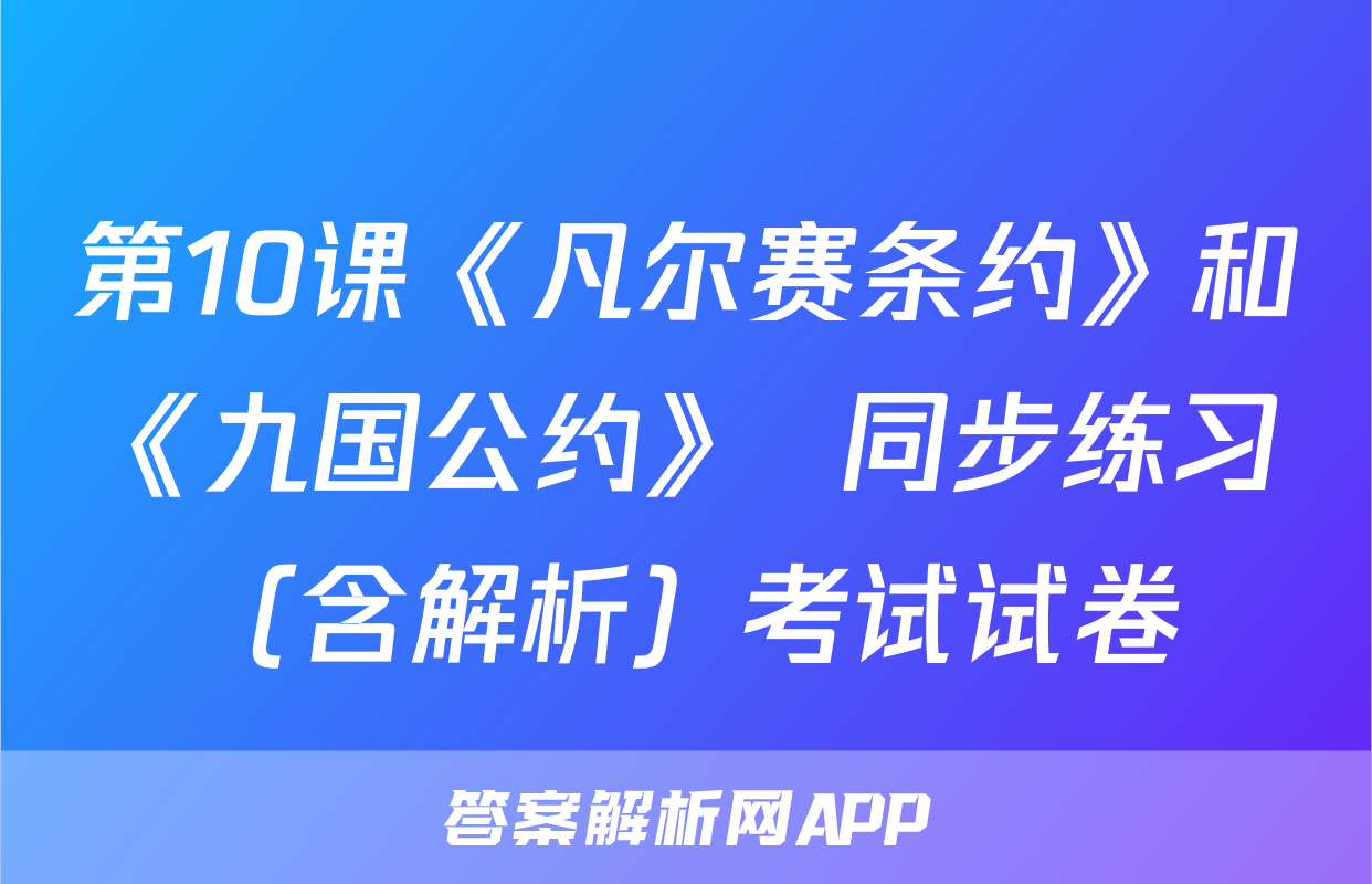 第10课《凡尔赛条约》和《九国公约》  同步练习（含解析）考试试卷