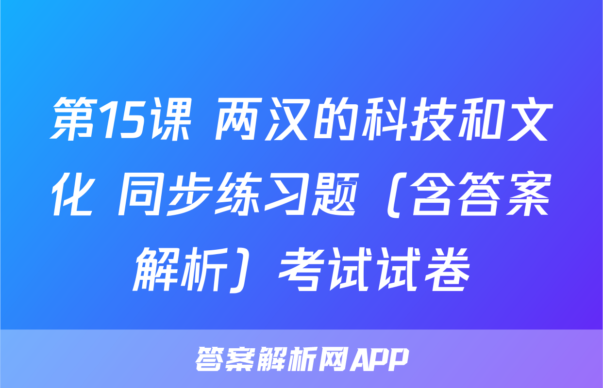 第15课 两汉的科技和文化 同步练习题（含答案解析）考试试卷