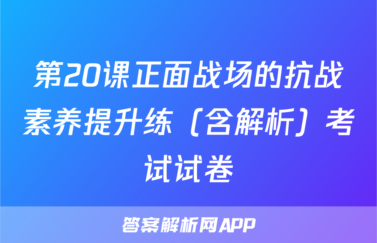 第20课正面战场的抗战素养提升练（含解析）考试试卷