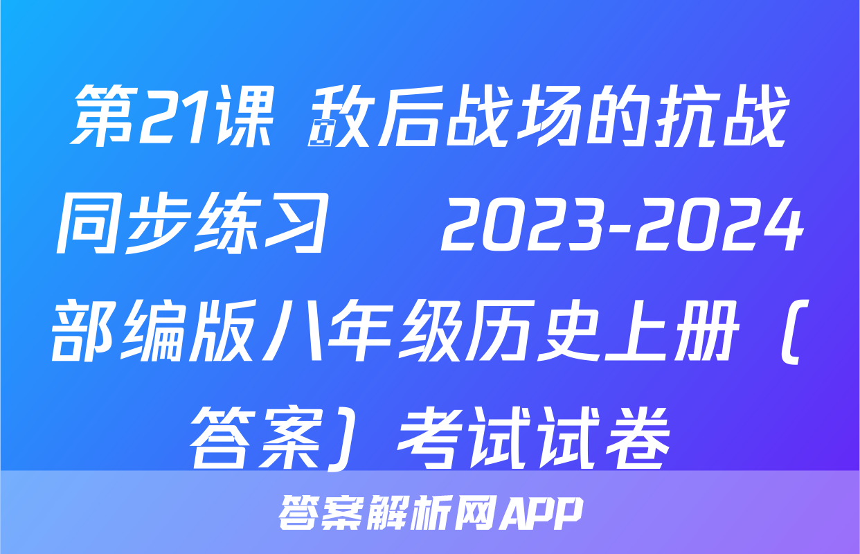 第21课 敌后战场的抗战同步练习    2023-2024部编版八年级历史上册（答案）考试试卷