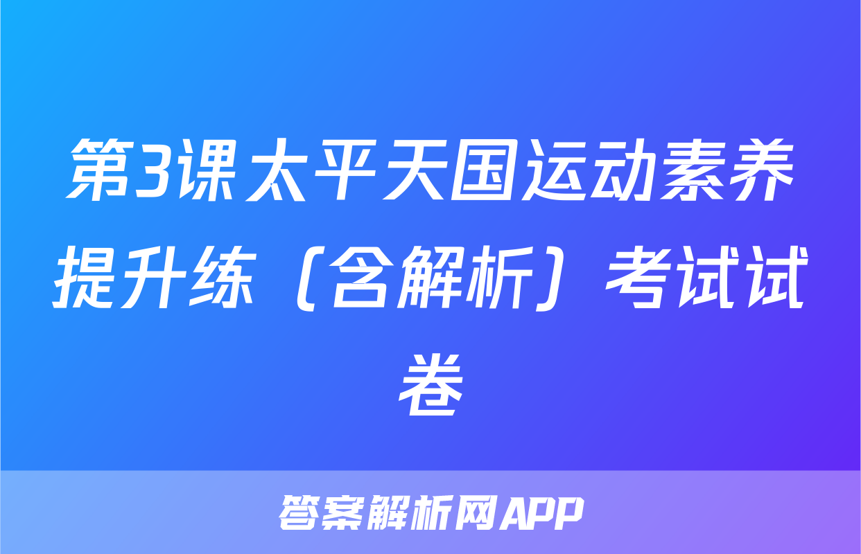 第3课太平天国运动素养提升练（含解析）考试试卷