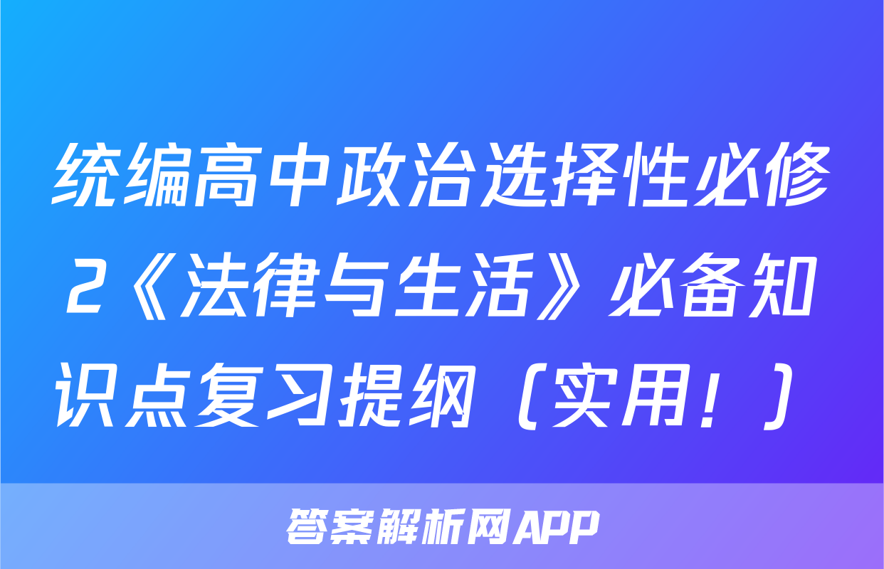 统编高中政治选择性必修2《法律与生活》必备知识点复习提纲（实用！）