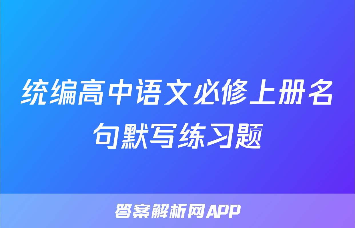 统编高中语文必修上册名句默写练习题