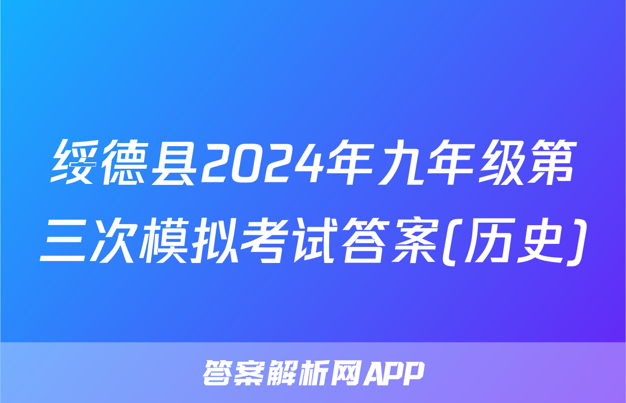绥德县2024年九年级第三次模拟考试答案(历史)