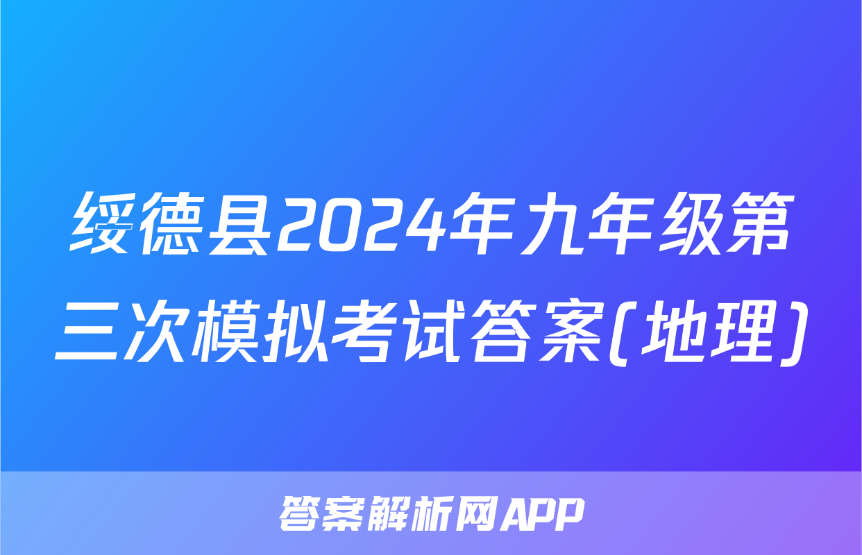 绥德县2024年九年级第三次模拟考试答案(地理)