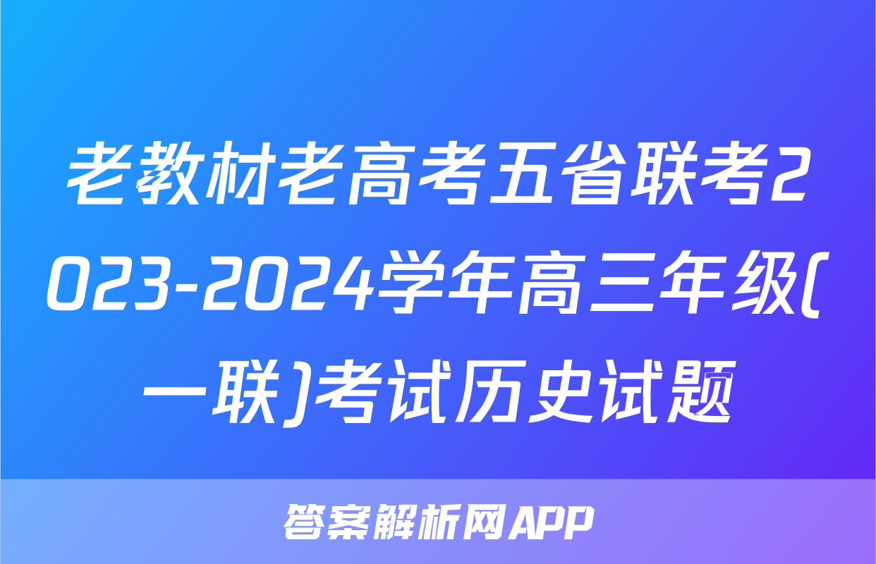 老教材老高考五省联考2023-2024学年高三年级(一联)考试历史试题