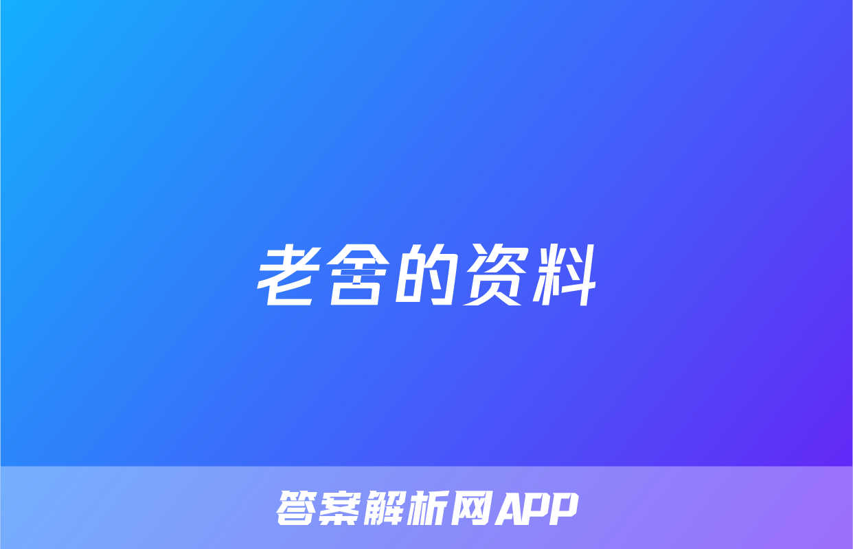 老舍的资料