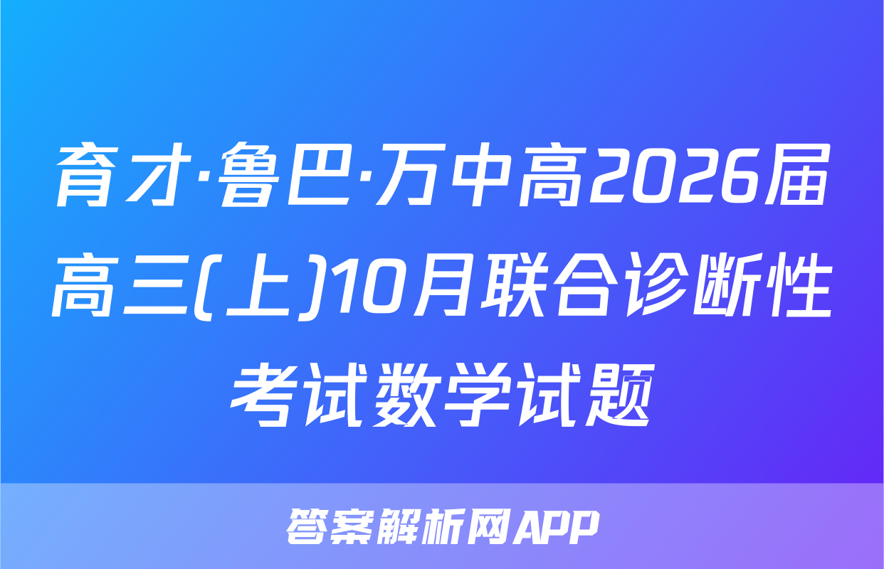 育才·鲁巴·万中高2026届高三(上)10月联合诊断性考试数学试题