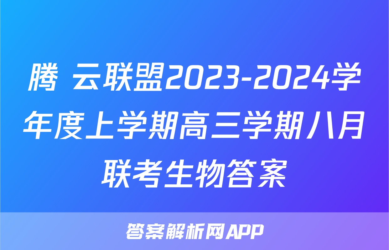 腾 云联盟2023-2024学年度上学期高三学期八月联考生物答案