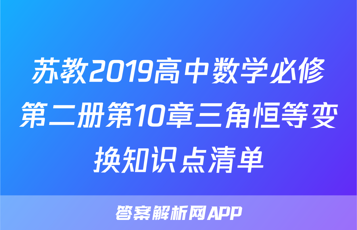 苏教2019高中数学必修第二册第10章三角恒等变换知识点清单