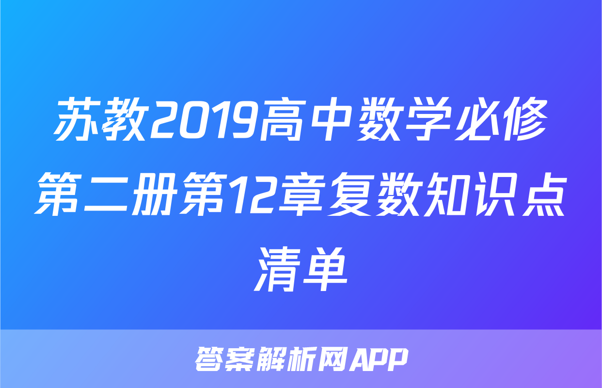 苏教2019高中数学必修第二册第12章复数知识点清单