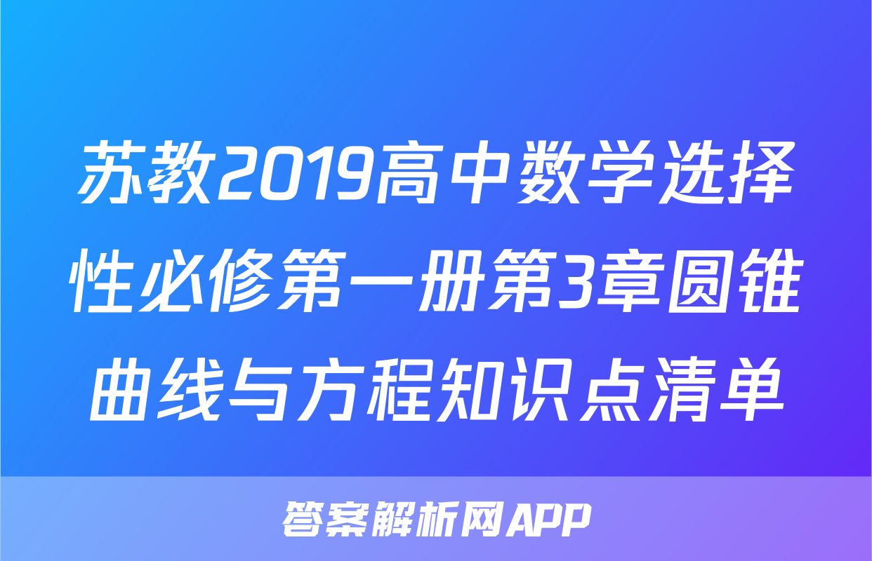 苏教2019高中数学选择性必修第一册第3章圆锥曲线与方程知识点清单