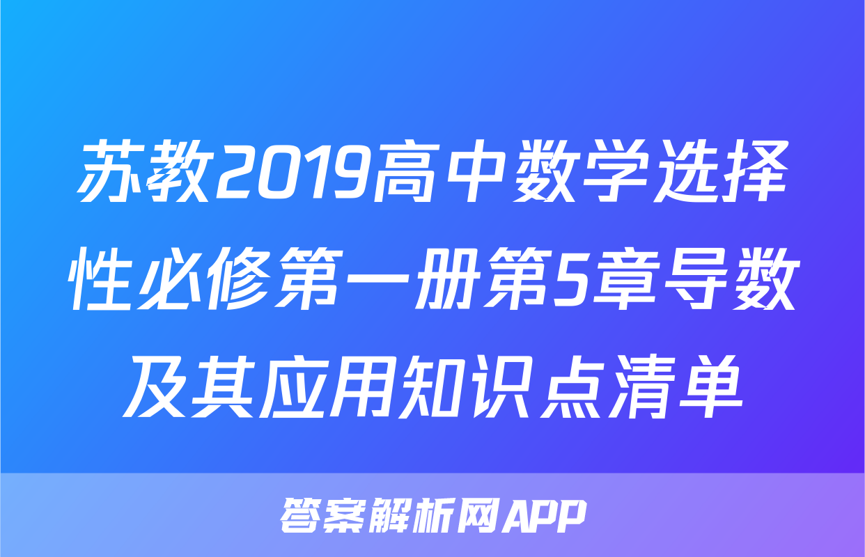 苏教2019高中数学选择性必修第一册第5章导数及其应用知识点清单
