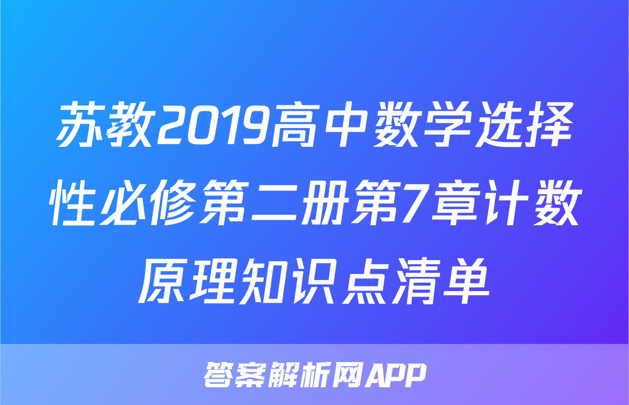 苏教2019高中数学选择性必修第二册第7章计数原理知识点清单