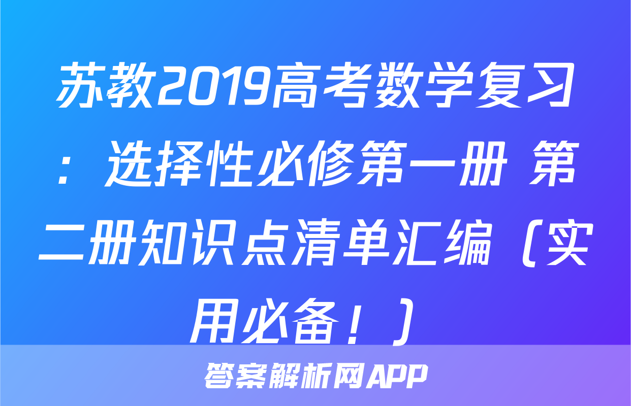 苏教2019高考数学复习：选择性必修第一册+第二册知识点清单汇编（实用必备！）