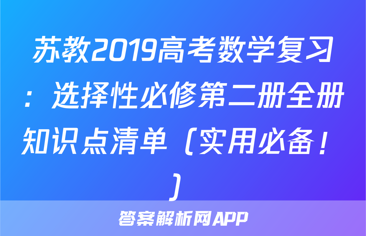 苏教2019高考数学复习：选择性必修第二册全册知识点清单（实用必备！）
