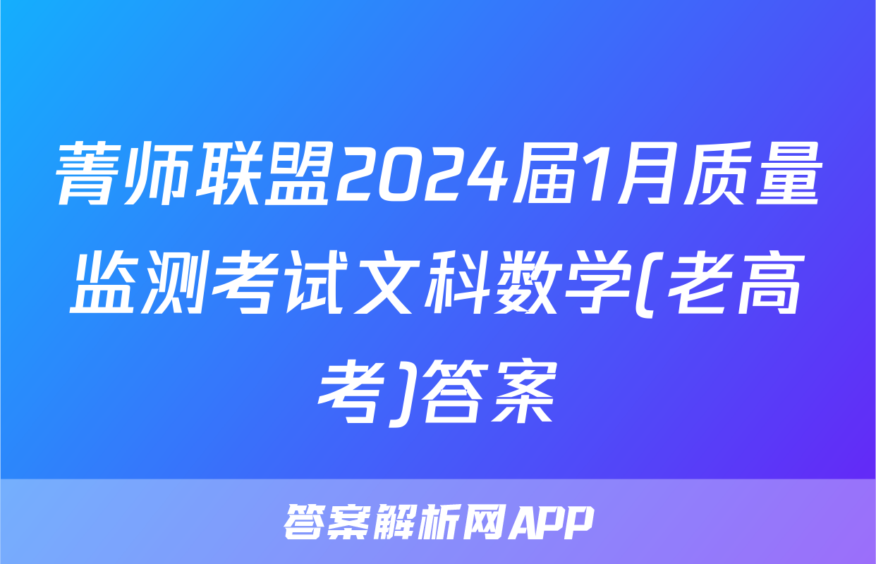 菁师联盟2024届1月质量监测考试文科数学(老高考)答案