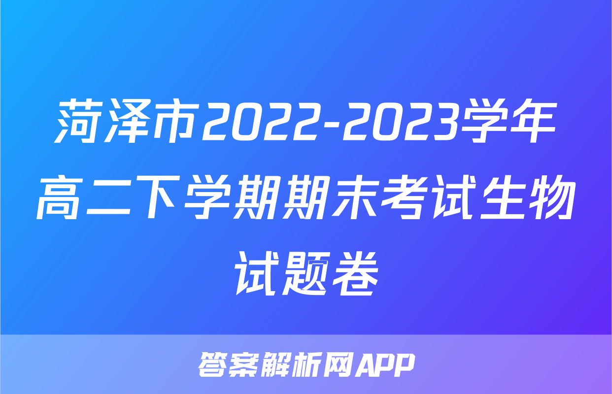 菏泽市2022-2023学年高二下学期期末考试生物试题卷