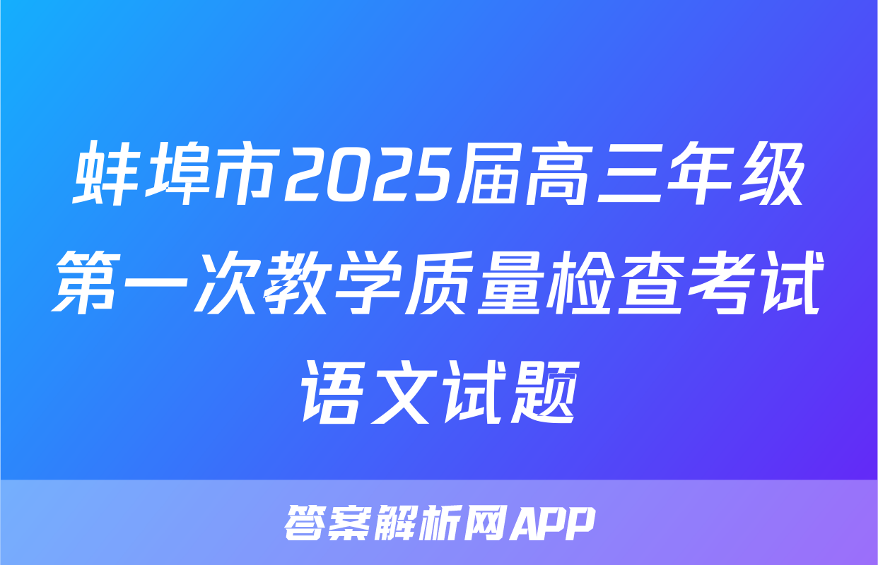 蚌埠市2025届高三年级第一次教学质量检查考试语文试题