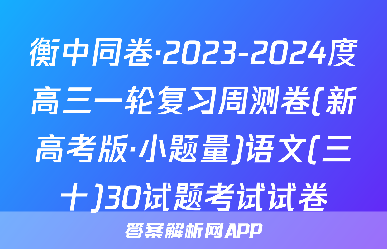 衡中同卷·2023-2024度高三一轮复习周测卷(新高考版·小题量)语文(三十)30试题考试试卷