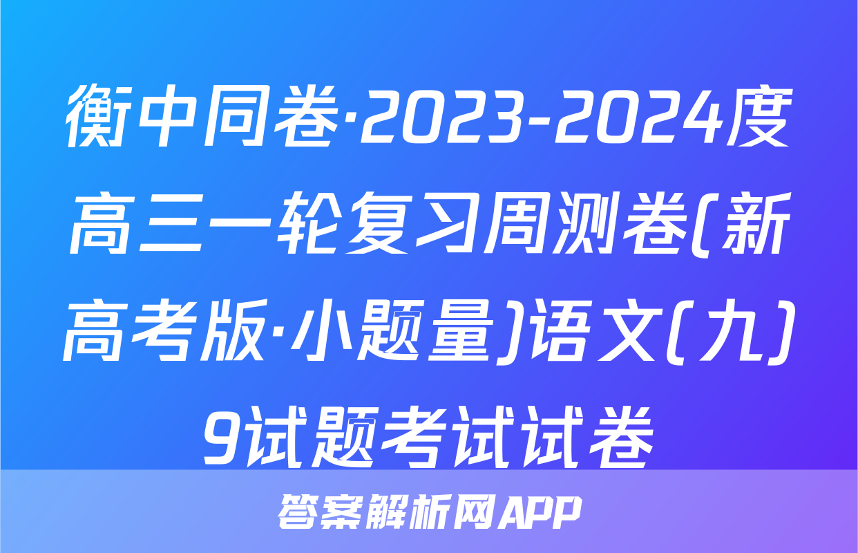 衡中同卷·2023-2024度高三一轮复习周测卷(新高考版·小题量)语文(九)9试题考试试卷