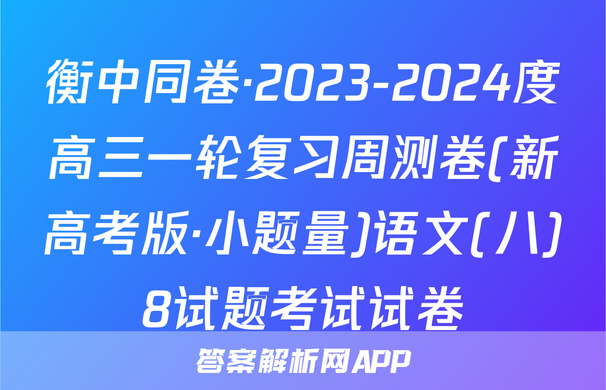 衡中同卷·2023-2024度高三一轮复习周测卷(新高考版·小题量)语文(八)8试题考试试卷
