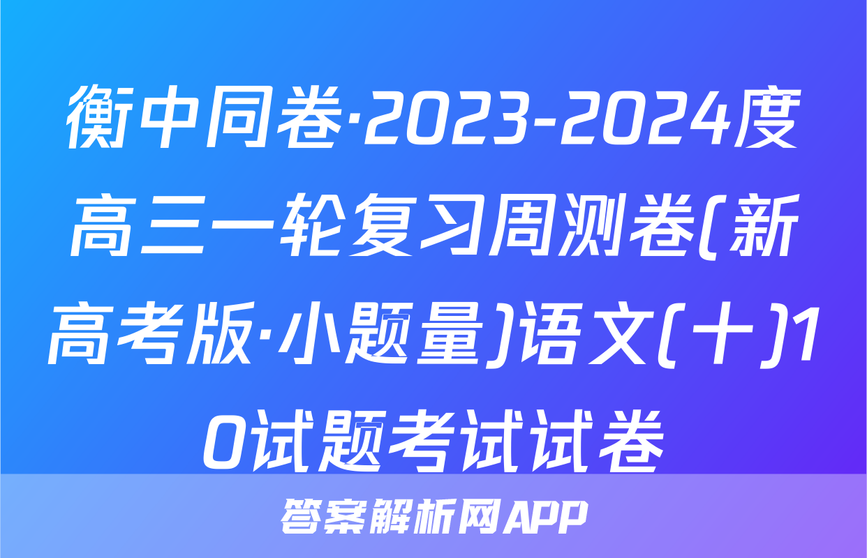 衡中同卷·2023-2024度高三一轮复习周测卷(新高考版·小题量)语文(十)10试题考试试卷