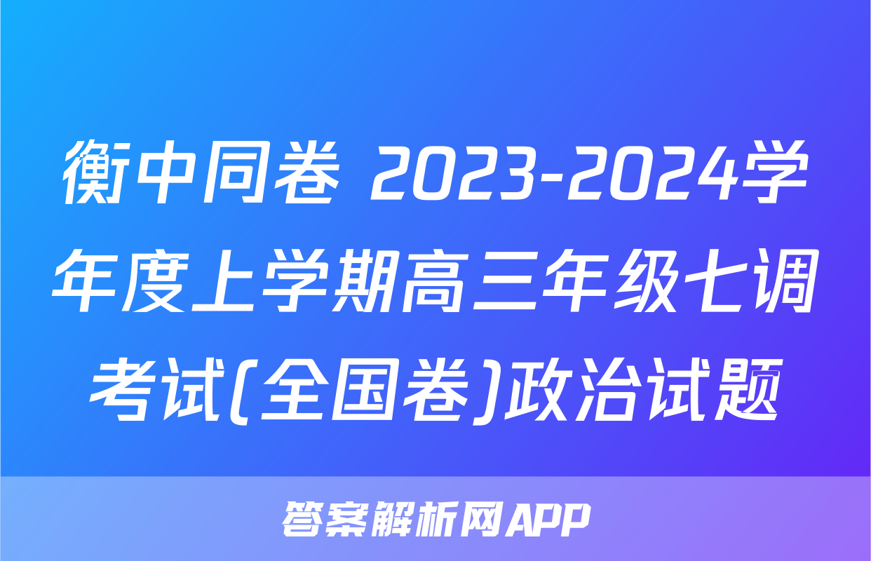 衡中同卷 2023-2024学年度上学期高三年级七调考试(全国卷)政治试题