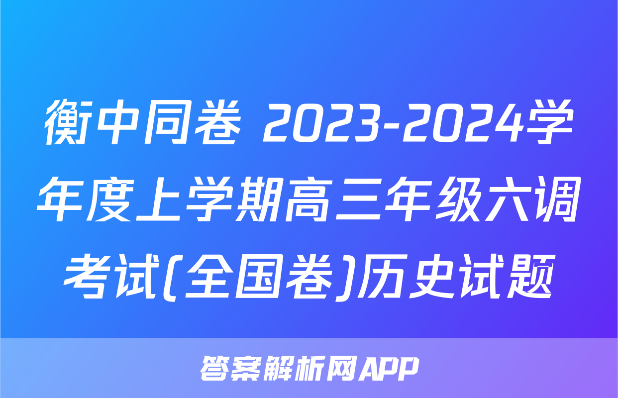 衡中同卷 2023-2024学年度上学期高三年级六调考试(全国卷)历史试题