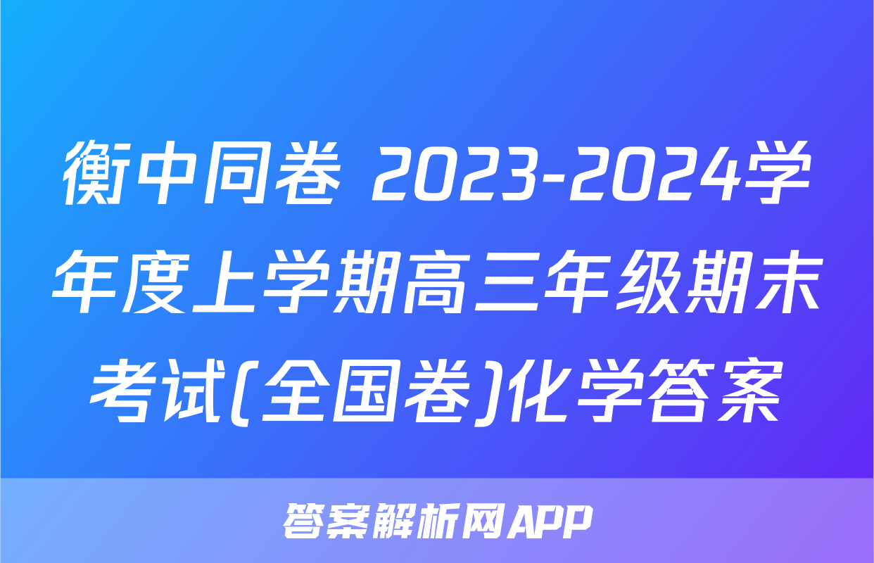 衡中同卷 2023-2024学年度上学期高三年级期末考试(全国卷)化学答案