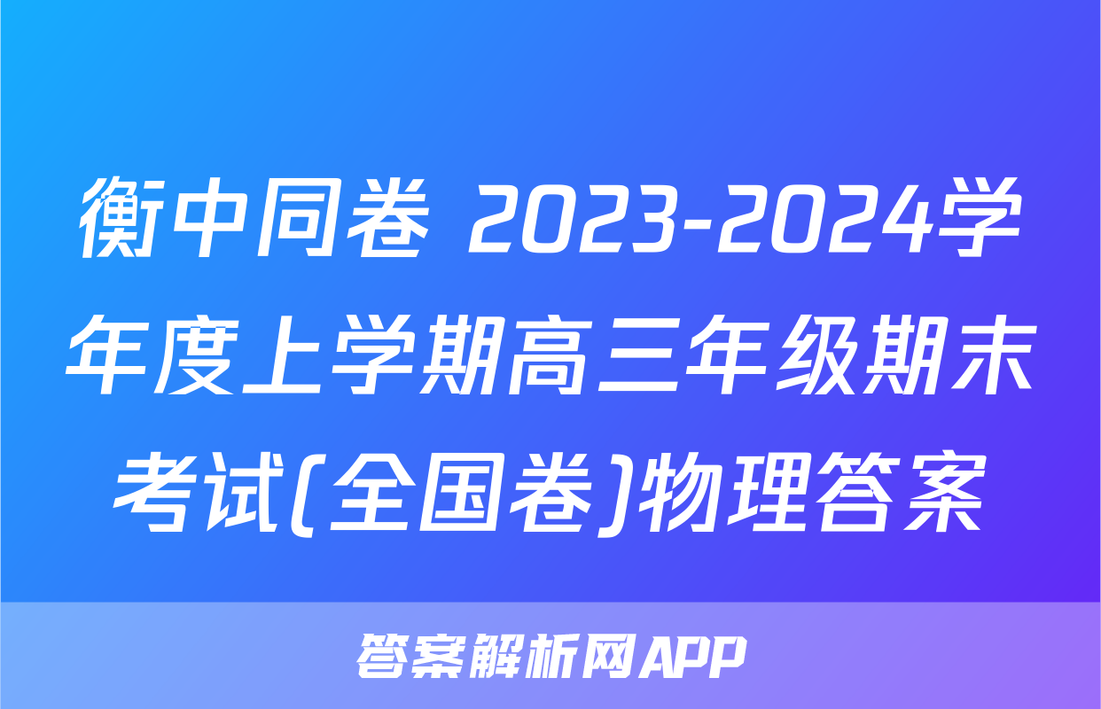 衡中同卷 2023-2024学年度上学期高三年级期末考试(全国卷)物理答案