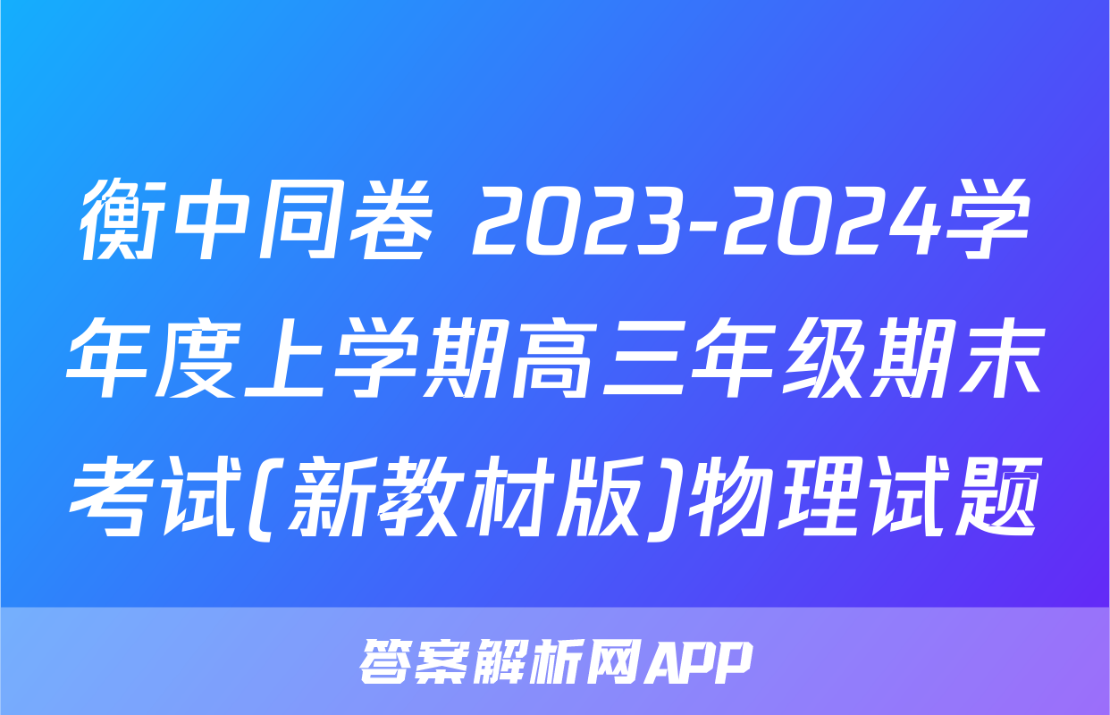 衡中同卷 2023-2024学年度上学期高三年级期末考试(新教材版)物理试题