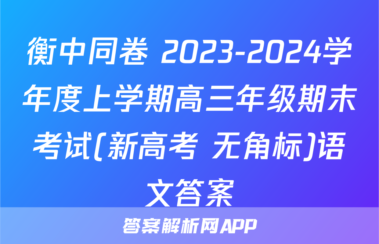 衡中同卷 2023-2024学年度上学期高三年级期末考试(新高考 无角标)语文答案