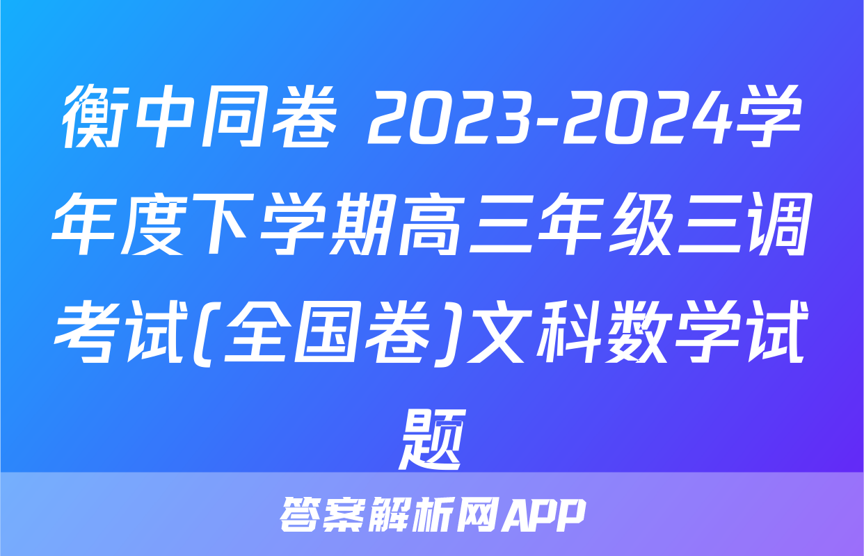 衡中同卷 2023-2024学年度下学期高三年级三调考试(全国卷)文科数学试题