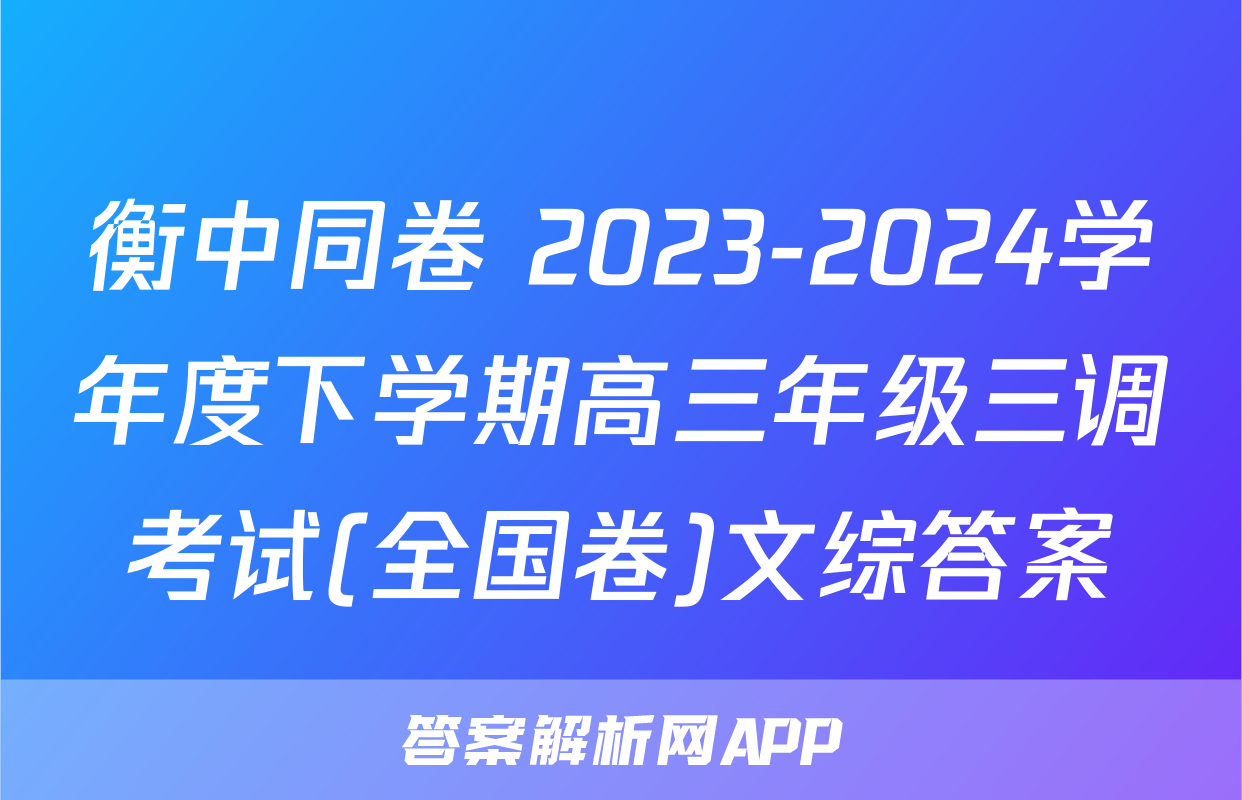 衡中同卷 2023-2024学年度下学期高三年级三调考试(全国卷)文综答案