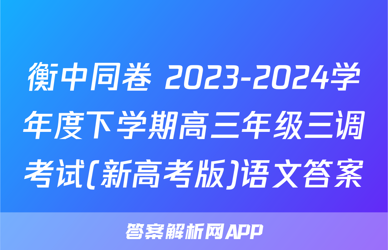 衡中同卷 2023-2024学年度下学期高三年级三调考试(新高考版)语文答案