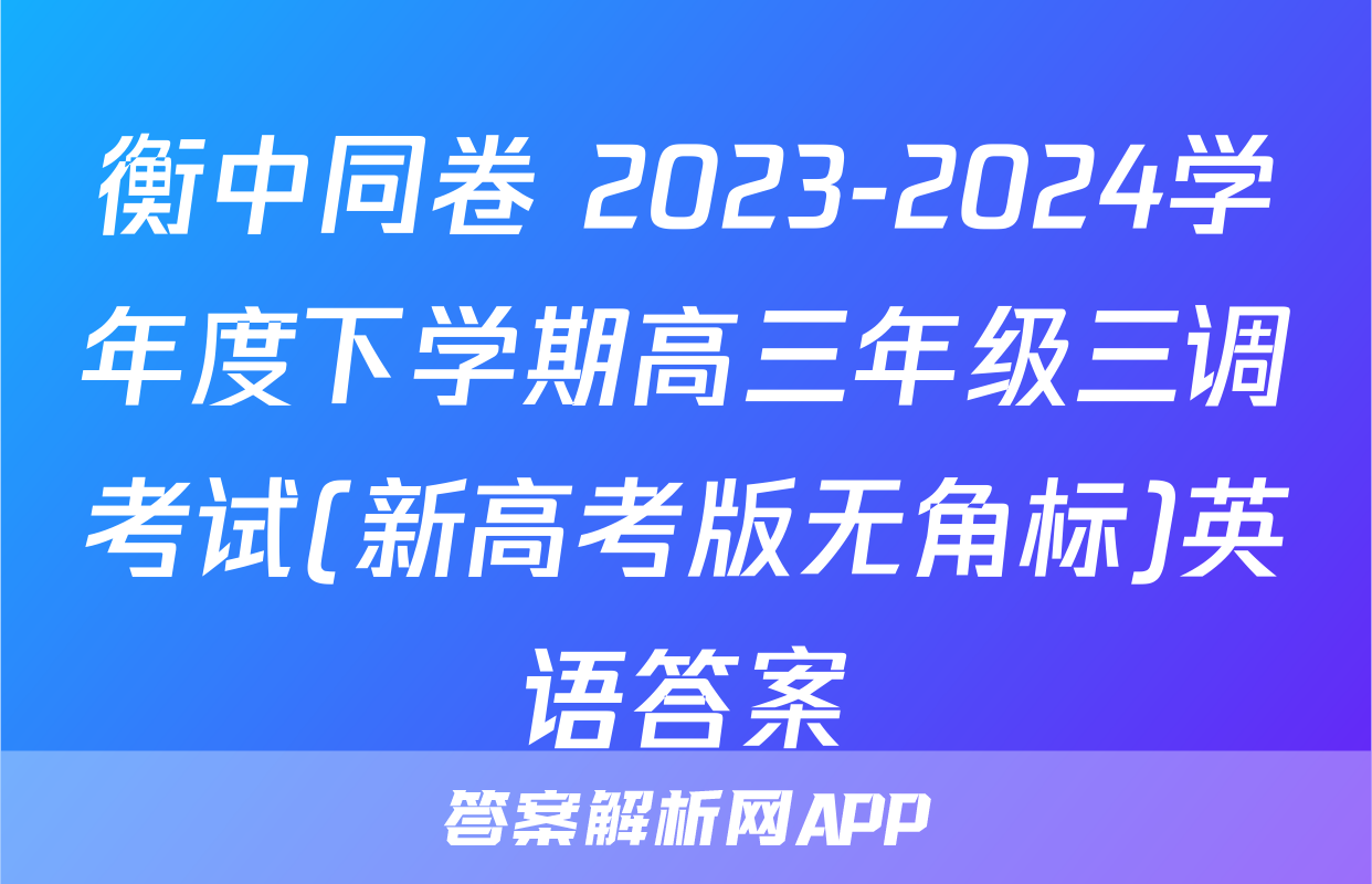 衡中同卷 2023-2024学年度下学期高三年级三调考试(新高考版无角标)英语答案