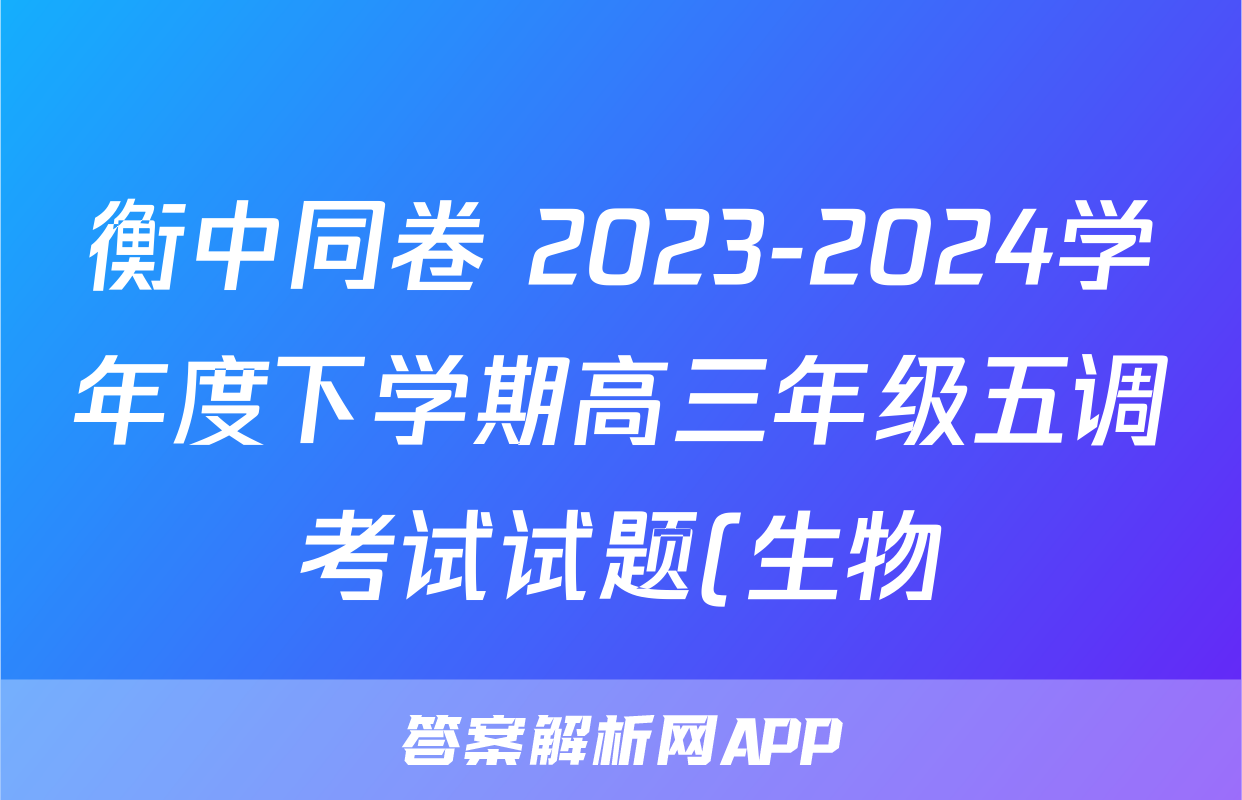 衡中同卷 2023-2024学年度下学期高三年级五调考试试题(生物)