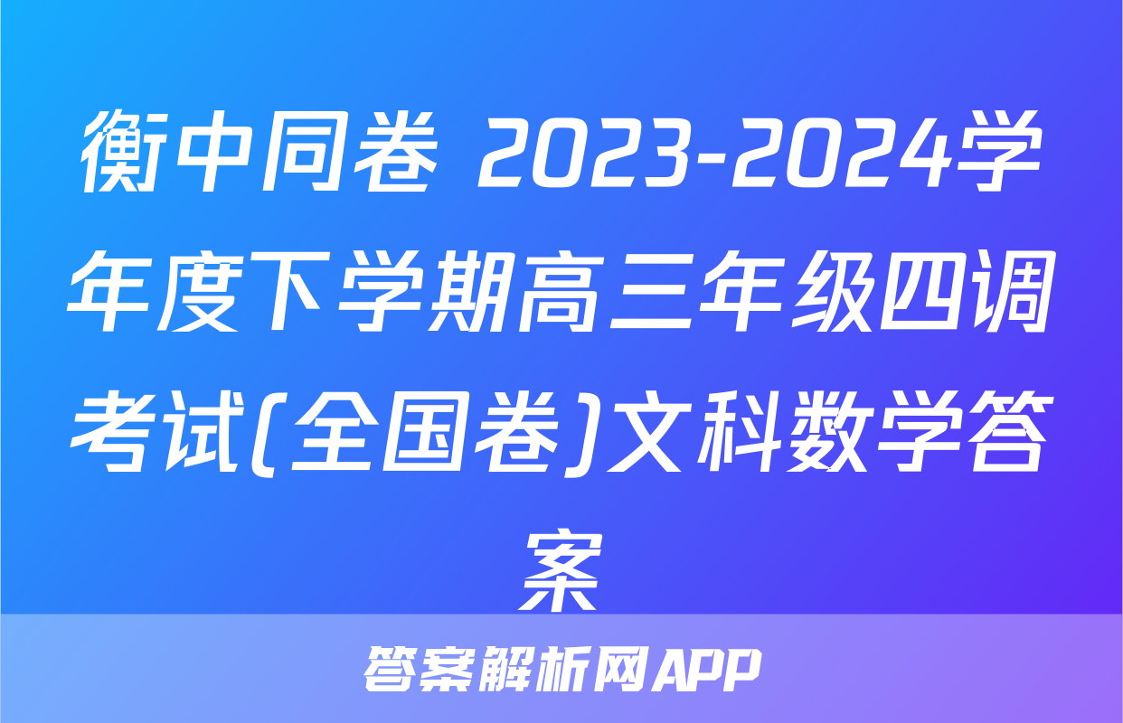 衡中同卷 2023-2024学年度下学期高三年级四调考试(全国卷)文科数学答案
