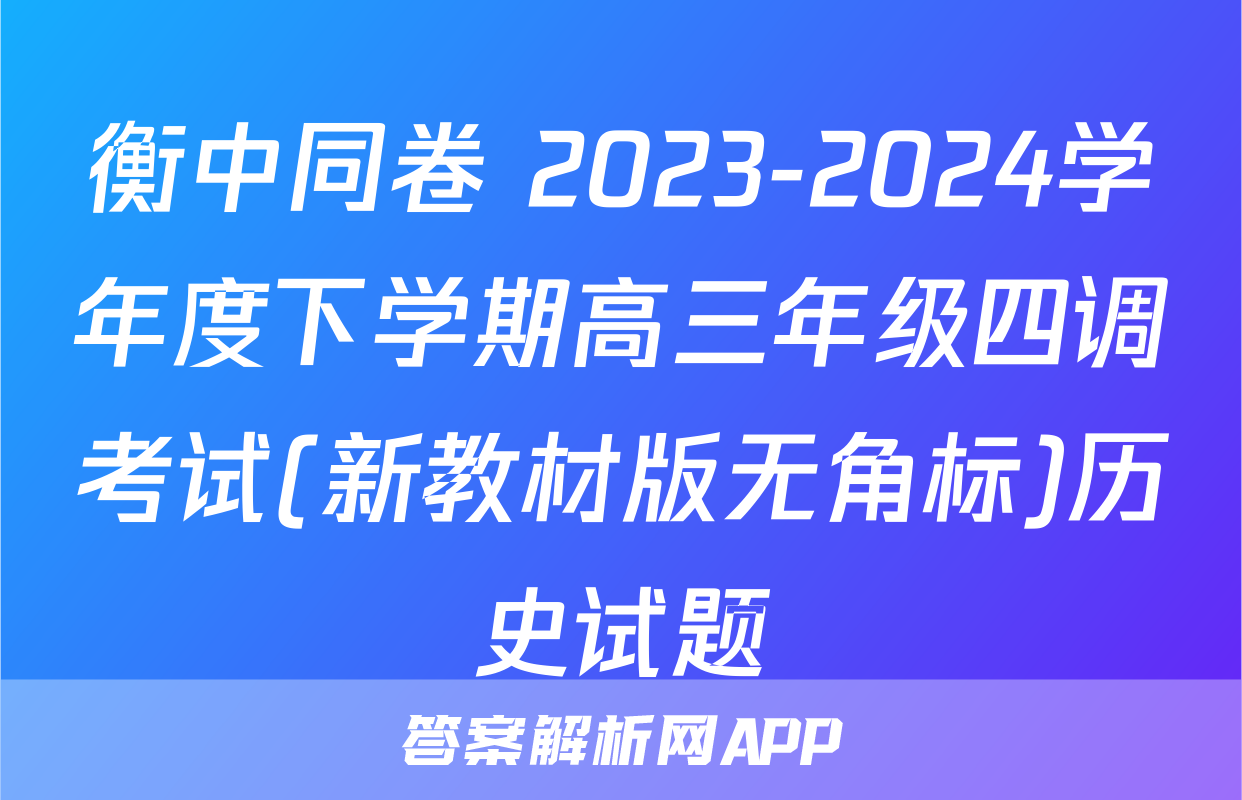 衡中同卷 2023-2024学年度下学期高三年级四调考试(新教材版无角标)历史试题