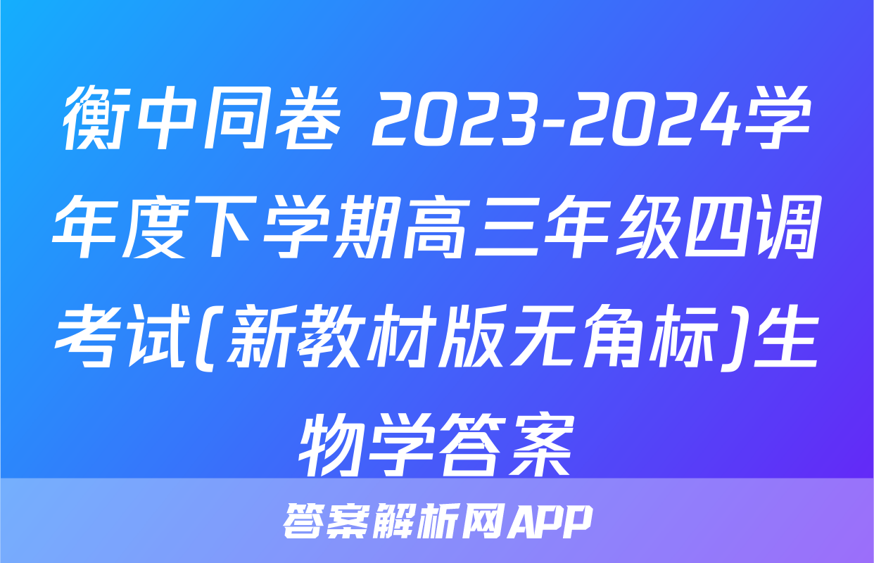 衡中同卷 2023-2024学年度下学期高三年级四调考试(新教材版无角标)生物学答案