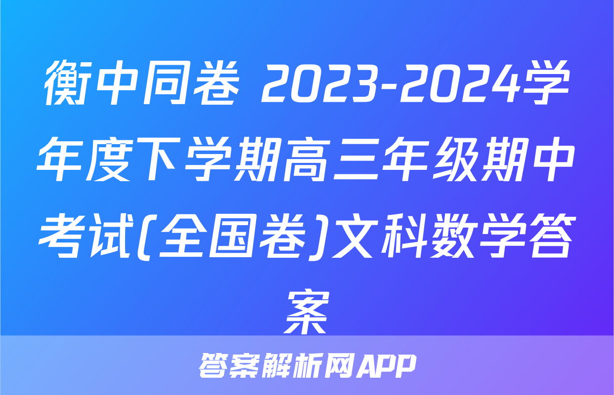 衡中同卷 2023-2024学年度下学期高三年级期中考试(全国卷)文科数学答案