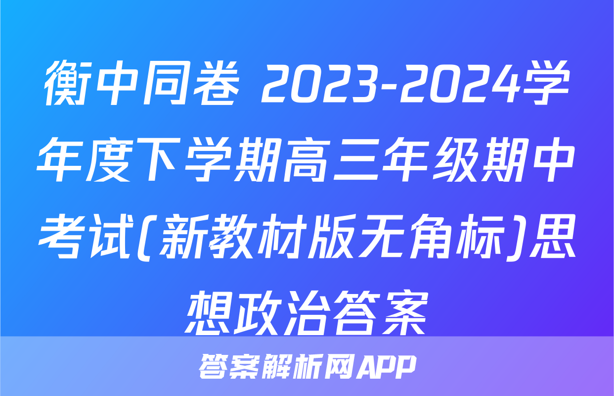 衡中同卷 2023-2024学年度下学期高三年级期中考试(新教材版无角标)思想政治答案