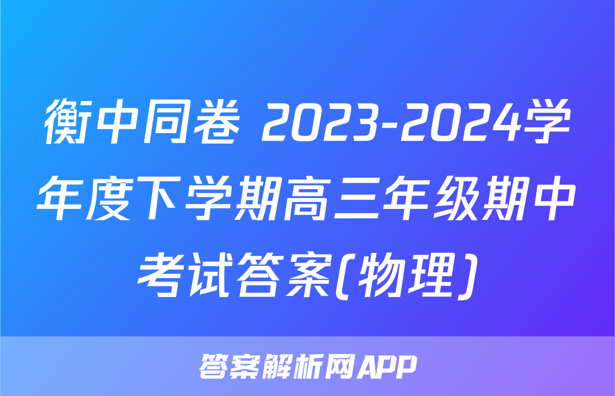 衡中同卷 2023-2024学年度下学期高三年级期中考试答案(物理)