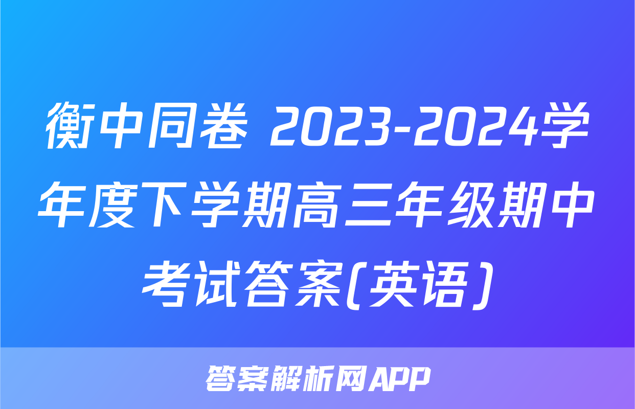 衡中同卷 2023-2024学年度下学期高三年级期中考试答案(英语)