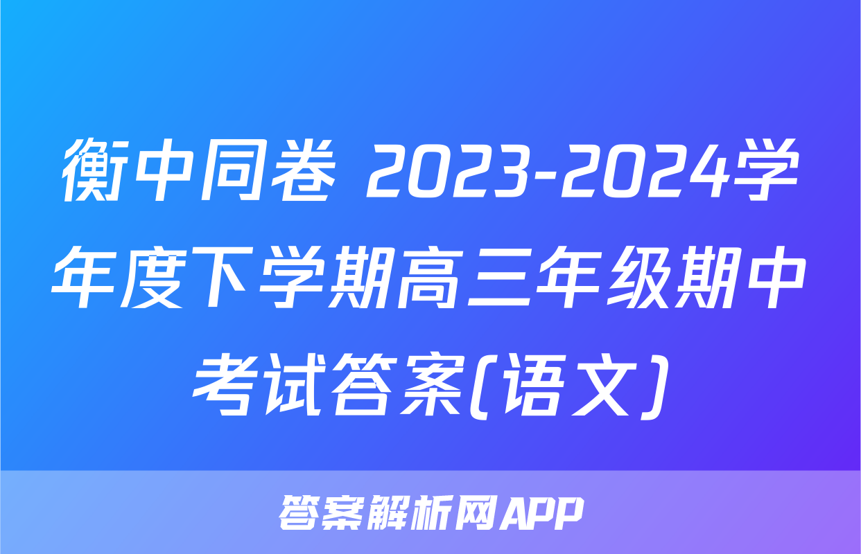 衡中同卷 2023-2024学年度下学期高三年级期中考试答案(语文)