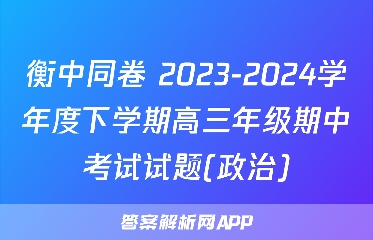 衡中同卷 2023-2024学年度下学期高三年级期中考试试题(政治)