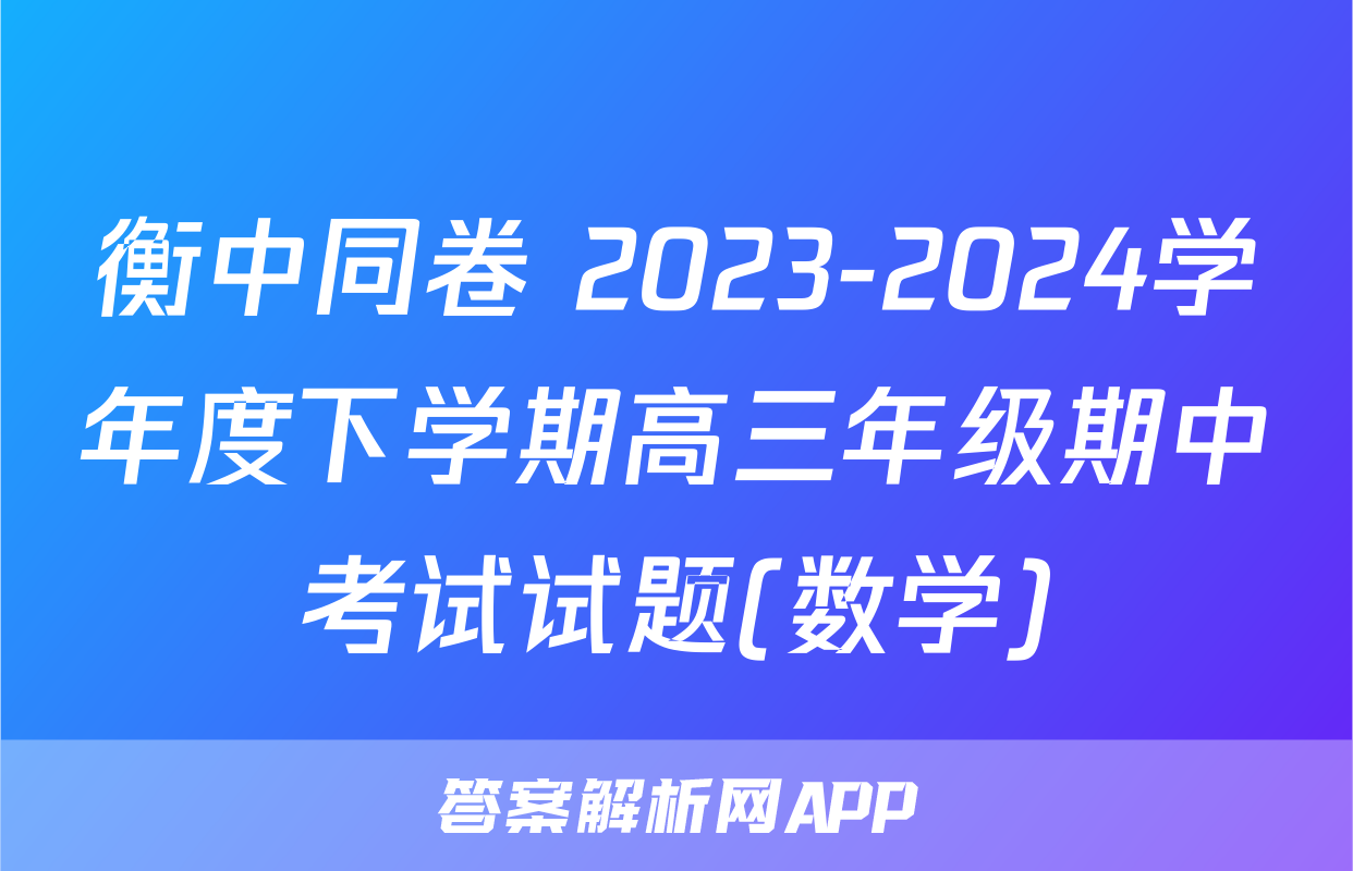 衡中同卷 2023-2024学年度下学期高三年级期中考试试题(数学)