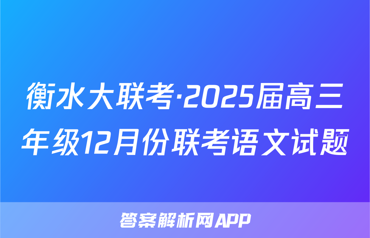 衡水大联考·2025届高三年级12月份联考语文试题