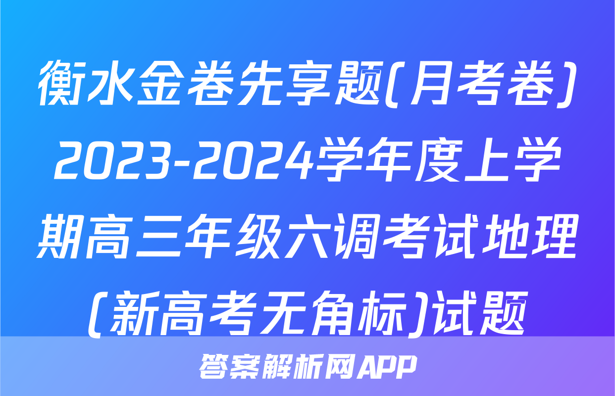 衡水金卷先享题(月考卷)2023-2024学年度上学期高三年级六调考试地理(新高考无角标)试题